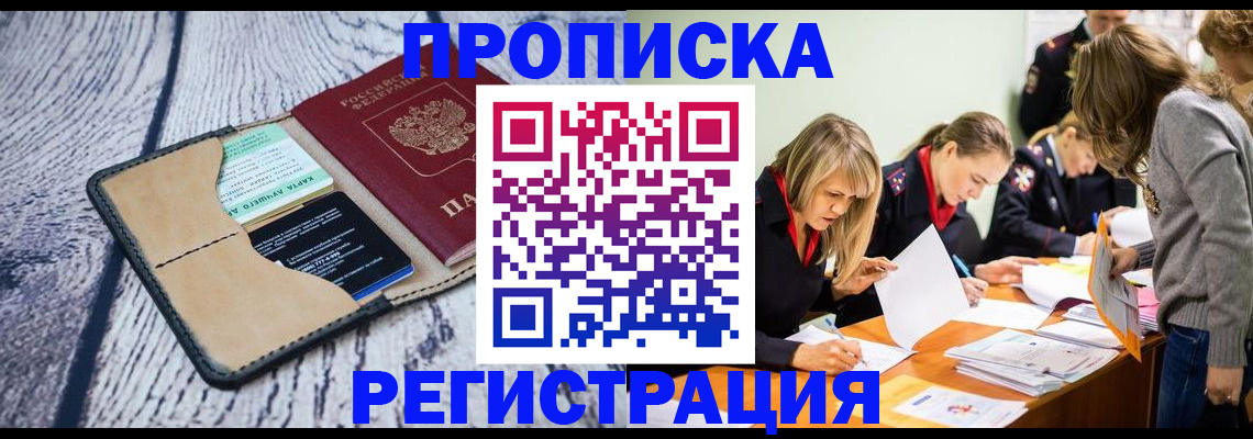 купить прописку в Ужуре